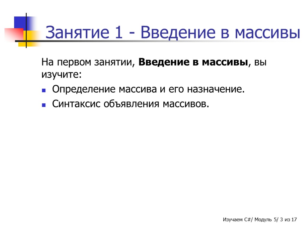 Занятие 1 - Введение в массивы На первом занятии, Введение в массивы, вы изучите: